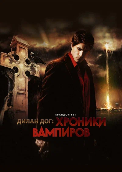 Постер: Хроники вампиров	
